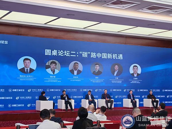 山藍環境亮相第十八屆中國工業論壇，與嘉賓同臺共論雙碳新機遇